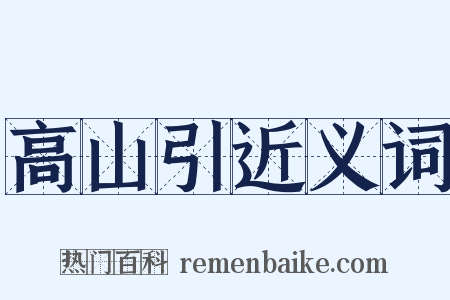 高山引近义词是什么意思的图片